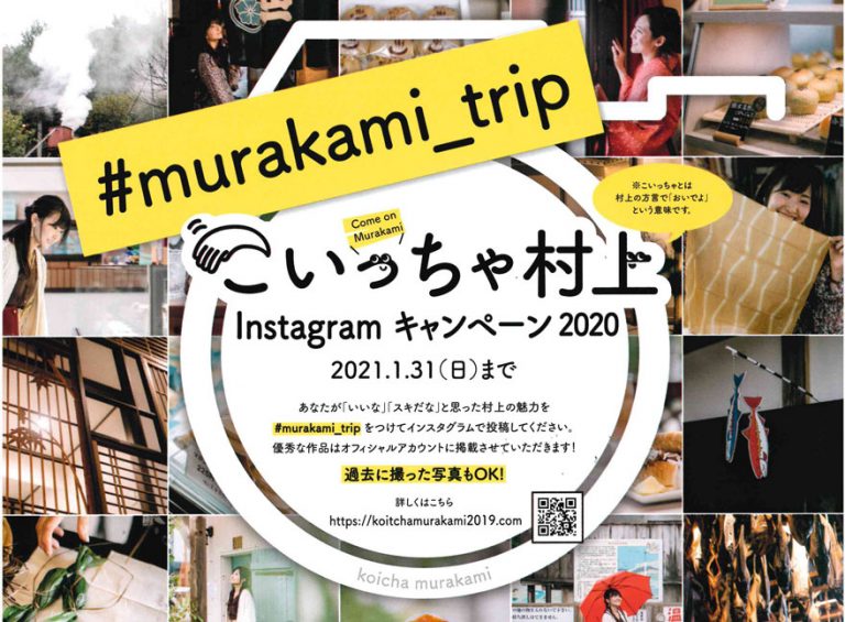 こいっちゃ村上 Instagramキャンペーン2020｜ローカルニュース | 新潟