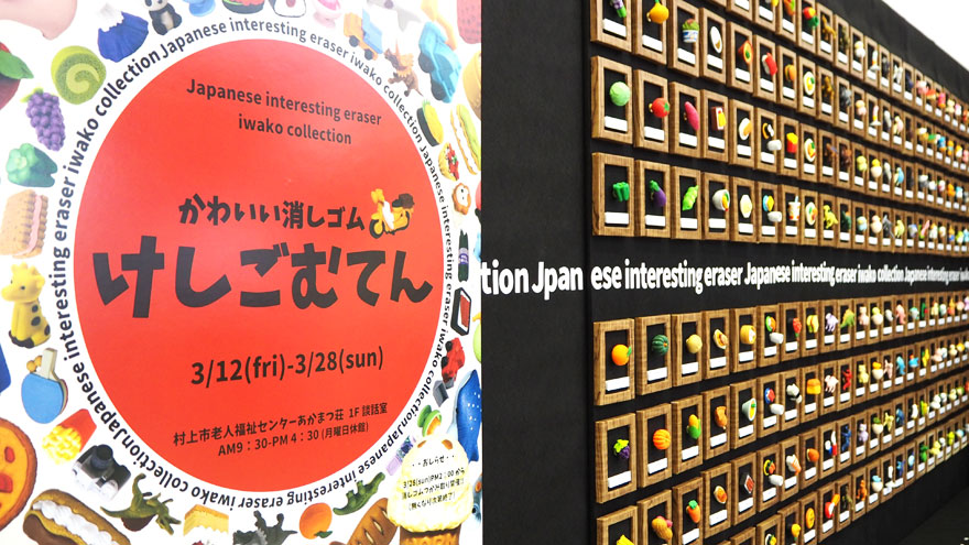 会期延長 かわいい消しゴム けしごむてん 村上市観光協会 鮭 酒 人情 むらかみ