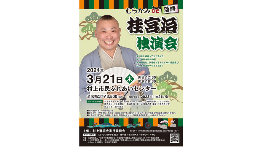 むらかみDE落語 桂宮治（かつらみやじ）独演会｜村上市観光協会 -鮭・酒・人情 むらかみ-