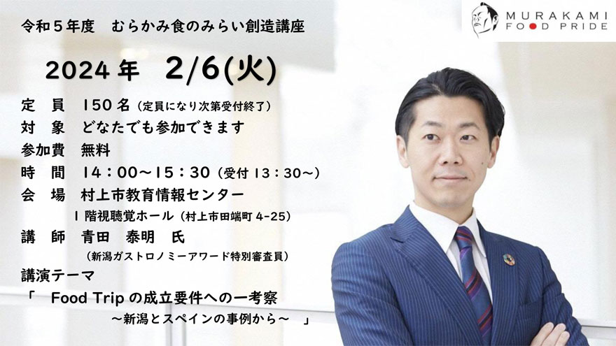 令和5年度 むらかみ「食のみらい」創造講座｜村上市観光協会 -鮭・酒・人情 むらかみ-