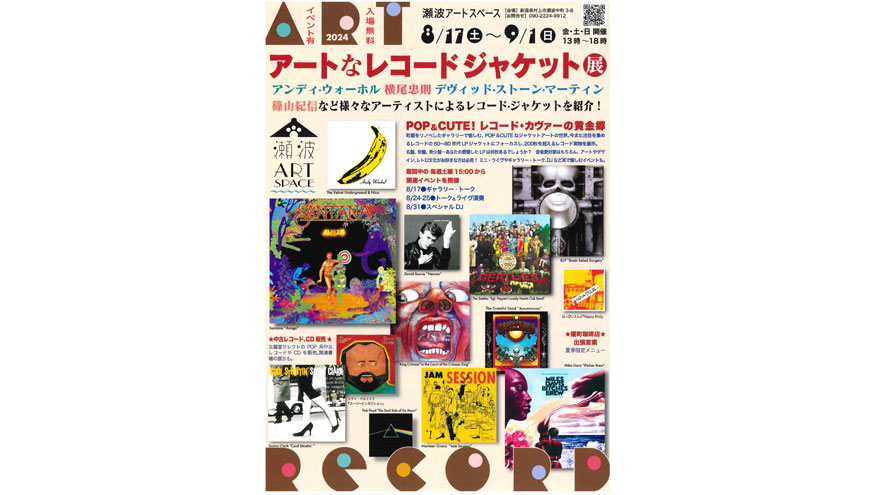 アートなレコードジャケット展｜村上市観光協会 -鮭・酒・人情 むらかみ-