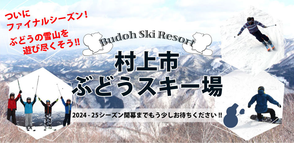 2024-25 村上市ぶどうスキー場FINAL延期